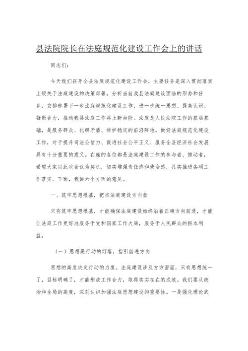 县法院院长在法庭规范化建设工作会上的讲话.docx
