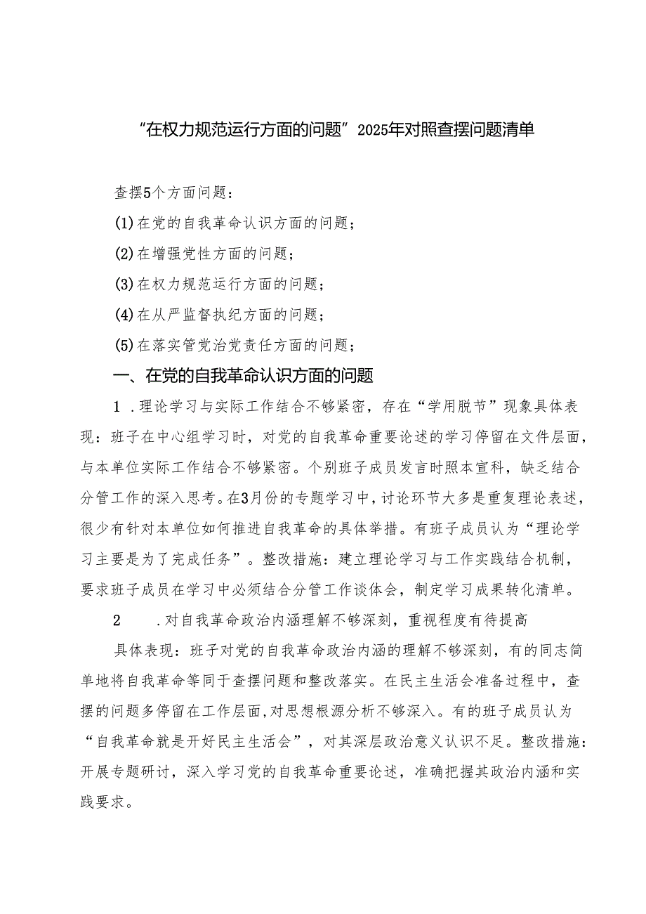 支部“在权力规范运行方面的问题”2025年对照查摆问题清单 （精选版）.docx_第1页