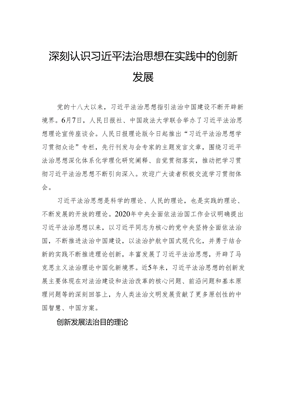 深刻认识习近平法治思想在实践中的创新发展.docx_第1页