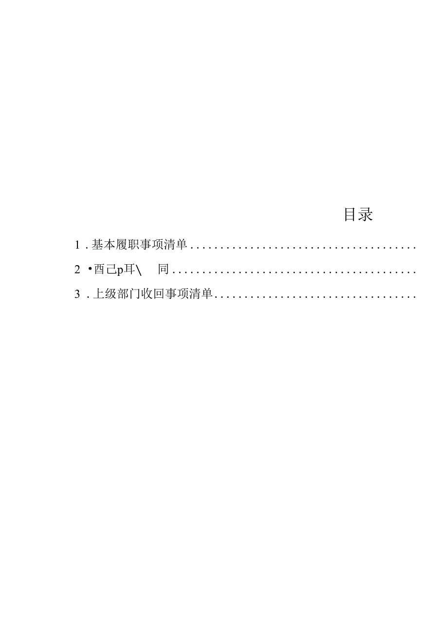 乡镇履行职责事项清单.docx_第3页