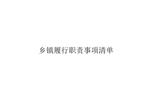 乡镇履行职责事项清单.docx