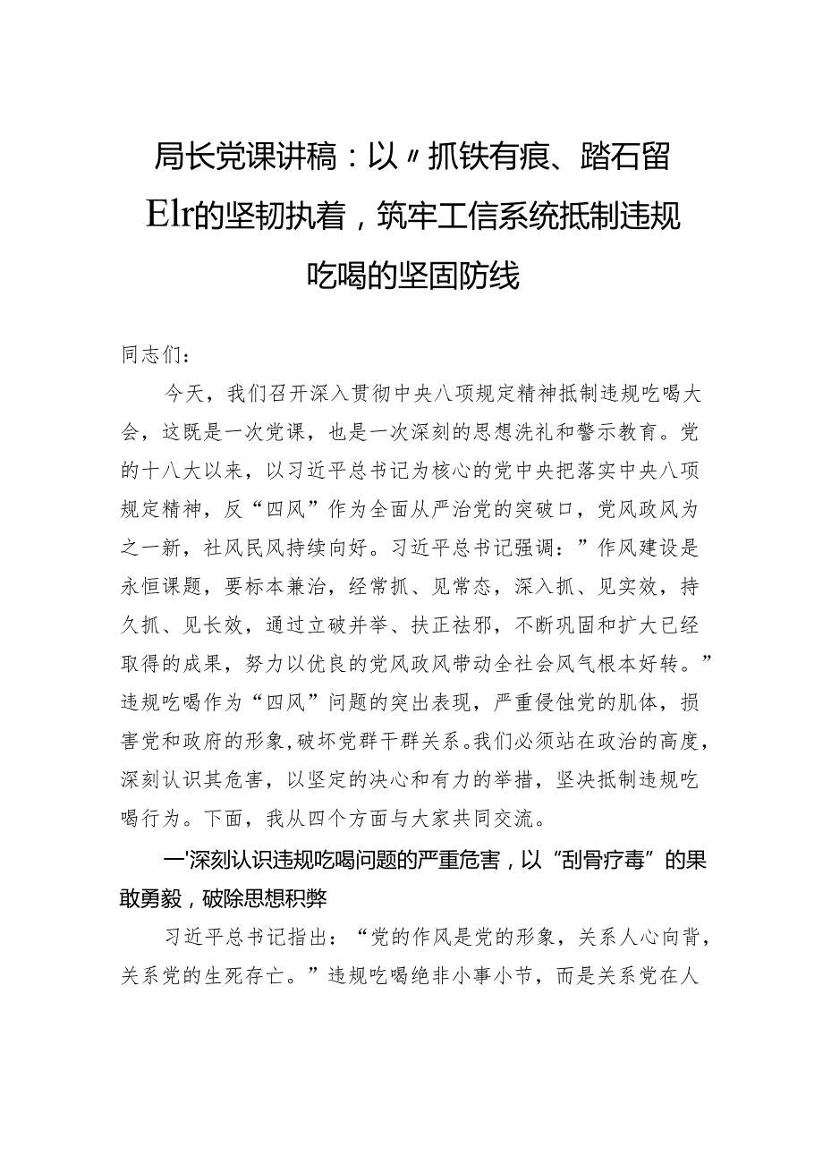 局长党课讲稿：以“抓铁有痕、踏石留印”的坚韧执着筑牢工信系统抵制违规吃喝的坚固防线.docx_第1页