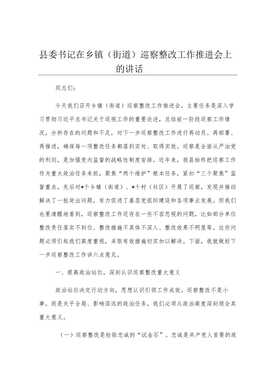 县委书记在乡镇（街道）巡察整改工作推进会上的讲话.docx_第1页