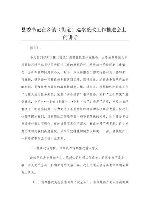 县委书记在乡镇（街道）巡察整改工作推进会上的讲话.docx