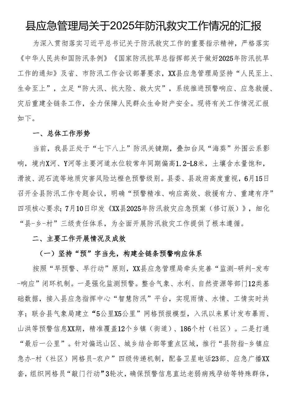 县应急管理局关于2025年防汛救灾工作情况的汇报_.docx_第1页