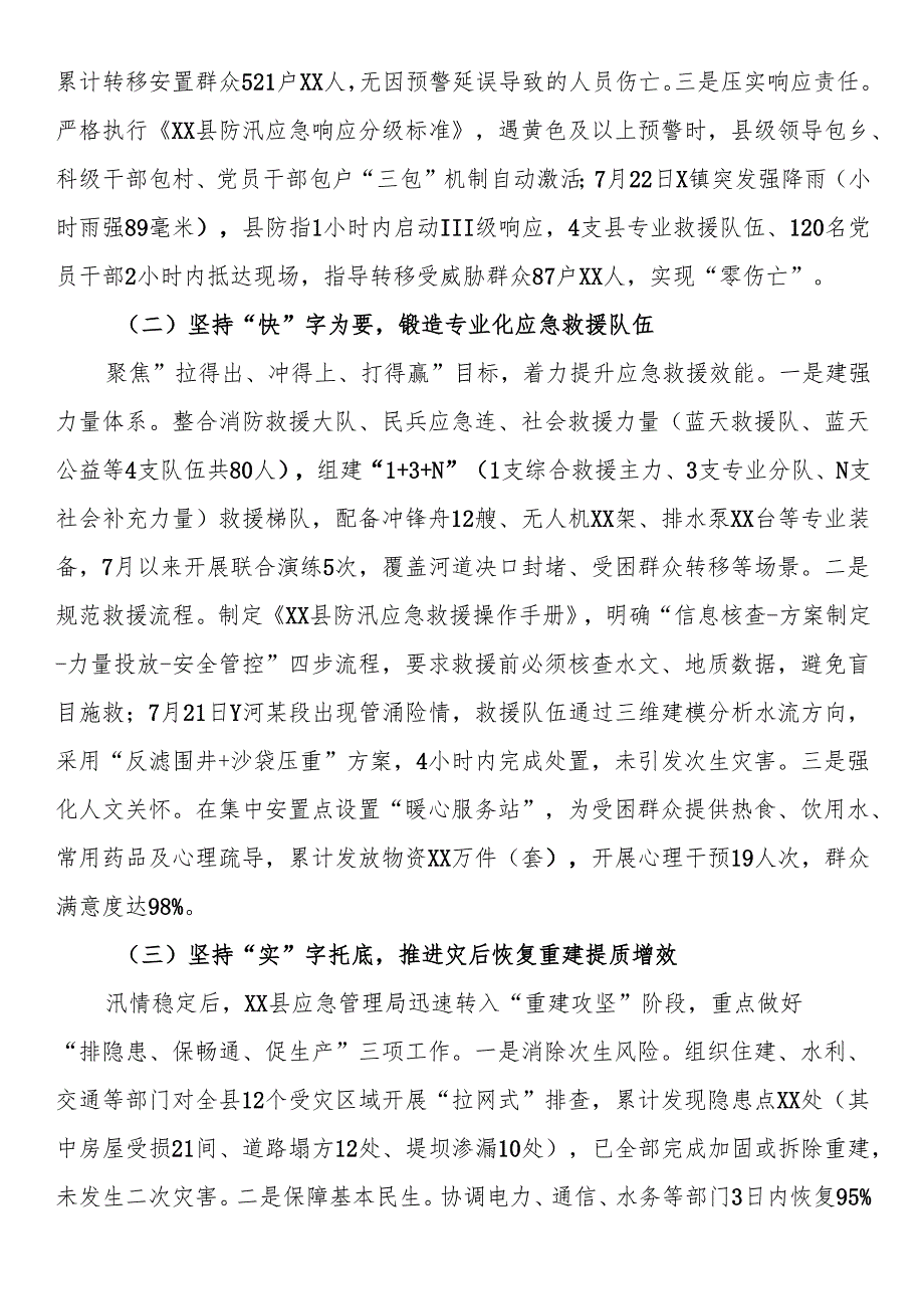 县应急管理局关于2025年防汛救灾工作情况的汇报_.docx_第2页