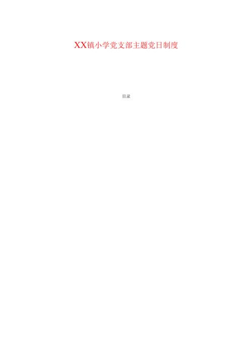 小学党支部主题党日制度.docx
