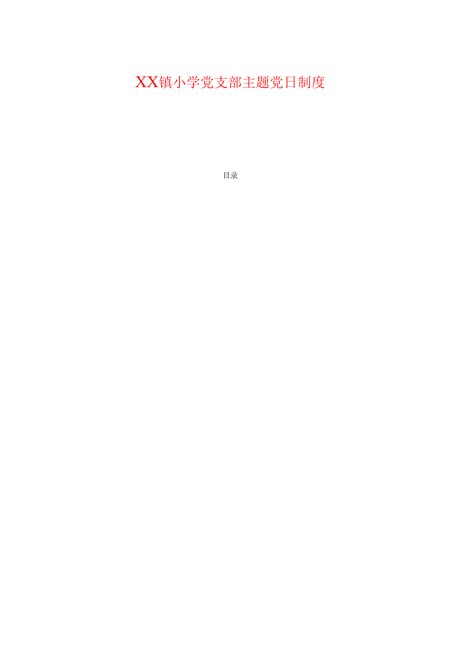 小学党支部主题党日制度.docx_第1页