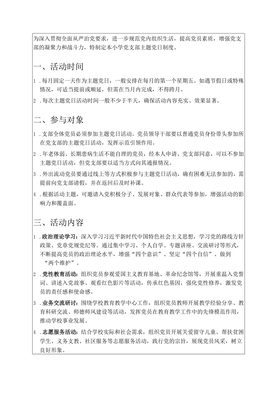 小学党支部主题党日制度.docx_第2页