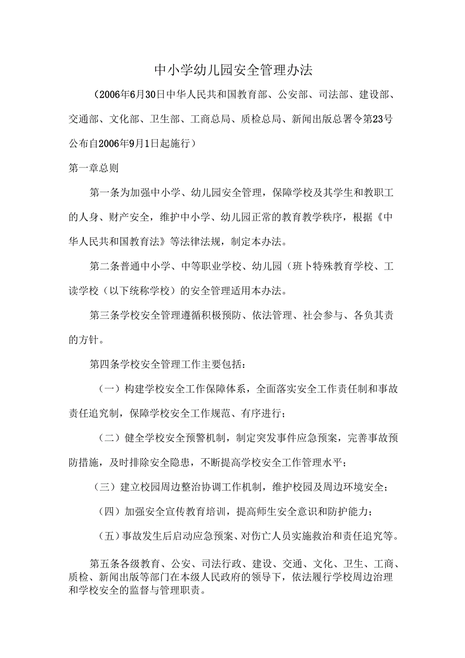 中小学幼儿园安全管理办法.docx_第1页