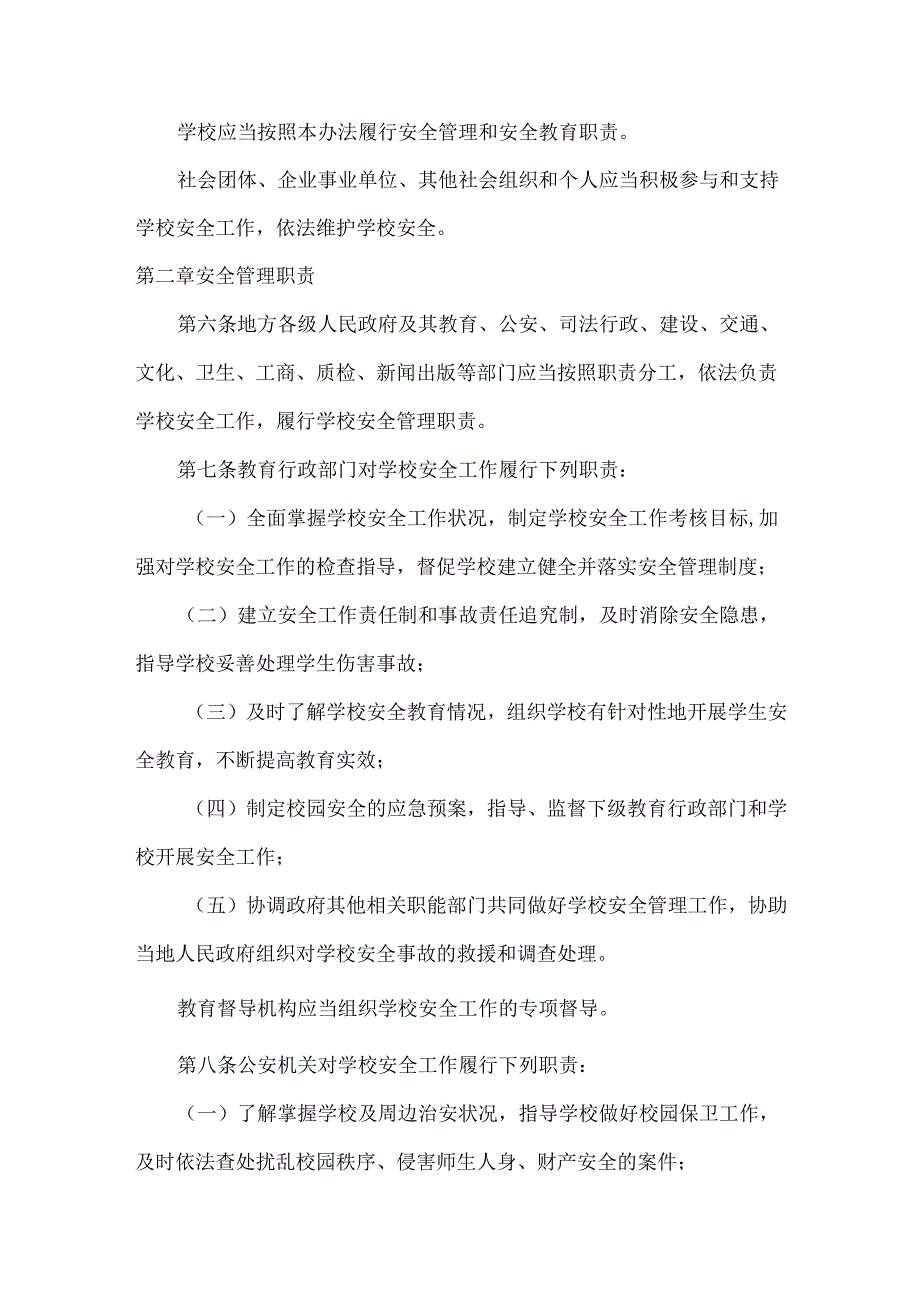 中小学幼儿园安全管理办法.docx_第2页