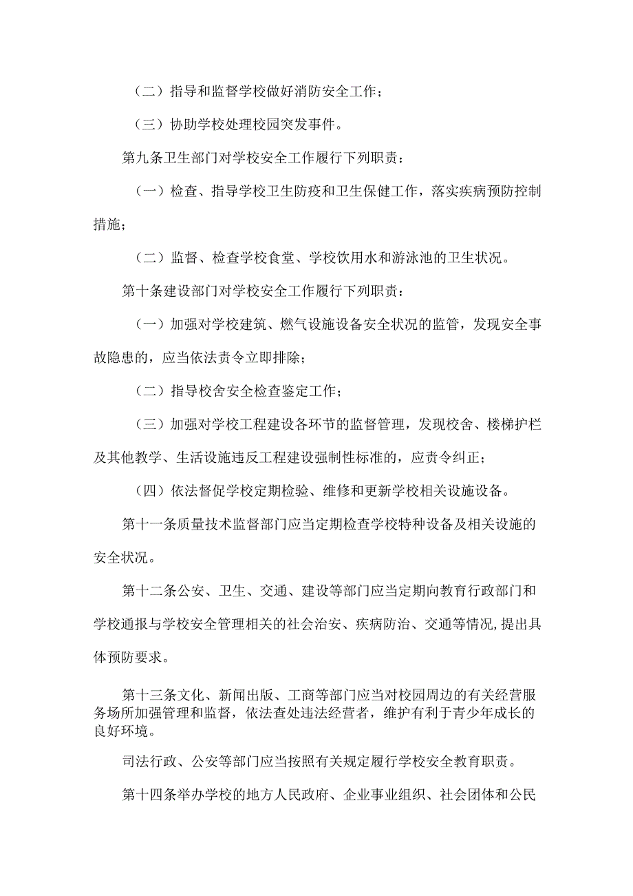 中小学幼儿园安全管理办法.docx_第3页
