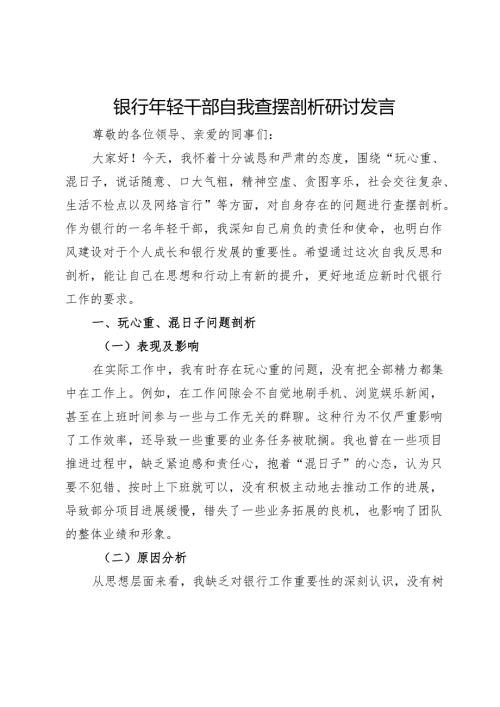 银行年轻干部2025年“玩心重、混日子说话随意、口大气粗精神空虚、贪图享乐社会交往复杂、生活不检点以及网络言行”查摆剖析研讨发言.docx