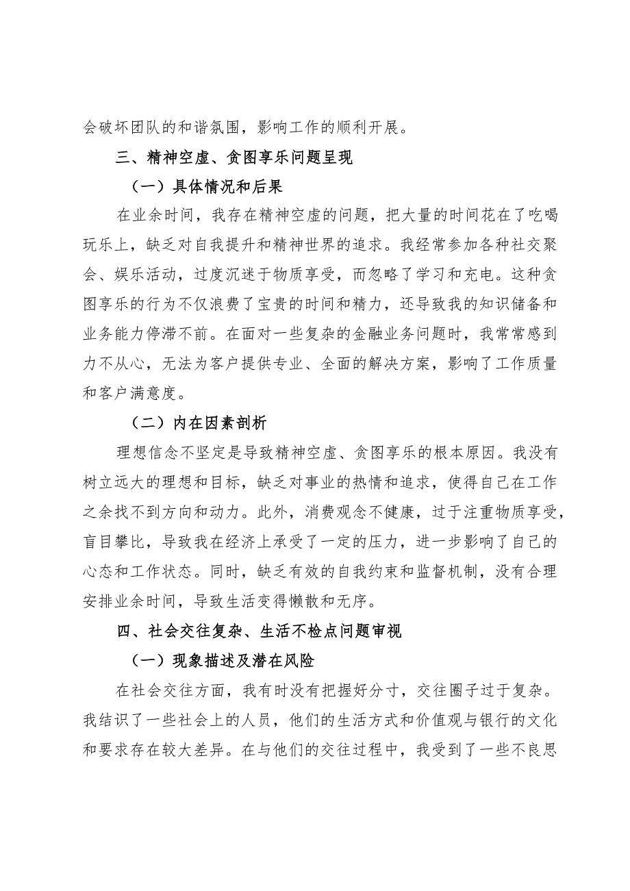 银行年轻干部2025年“玩心重、混日子说话随意、口大气粗精神空虚、贪图享乐社会交往复杂、生活不检点以及网络言行”查摆剖析研讨发言.docx_第3页