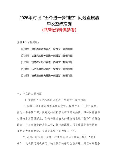党员2025年对照“五个进一步到位”问题查摆整改清单台账合集资料.docx