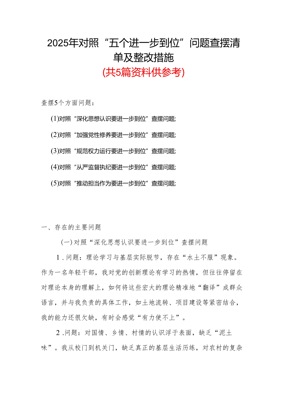 党员2025年对照“五个进一步到位”问题查摆整改清单台账合集资料.docx_第1页
