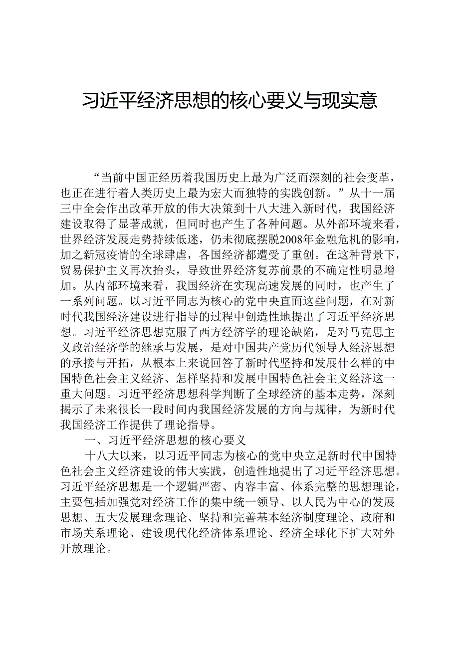习近平经济思想的核心要义与现实意义.docx_第1页