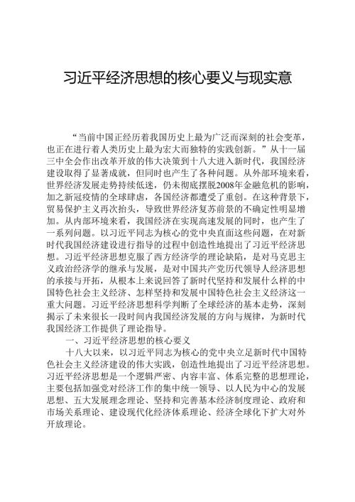 习近平经济思想的核心要义与现实意义.docx