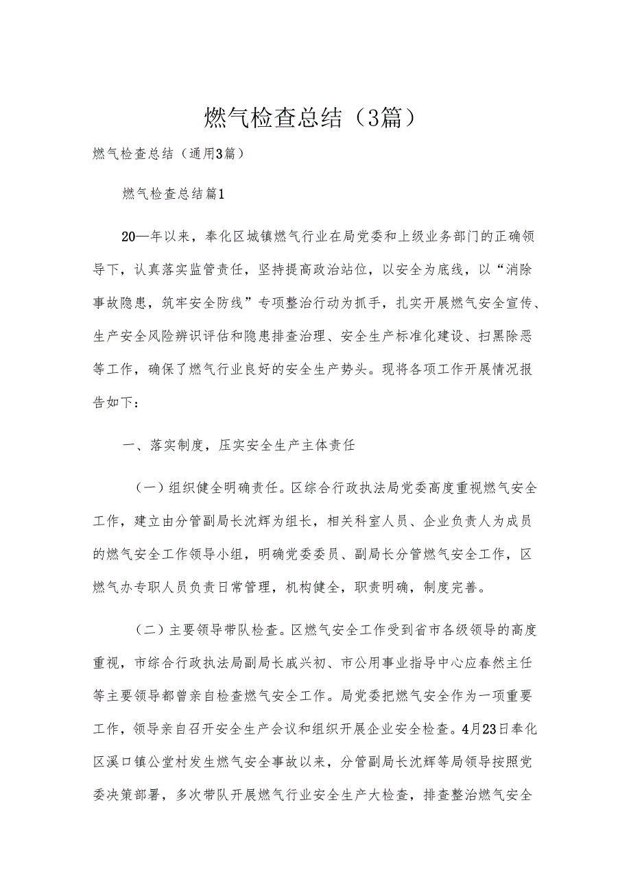 燃气检查总结（3篇）.docx_第1页