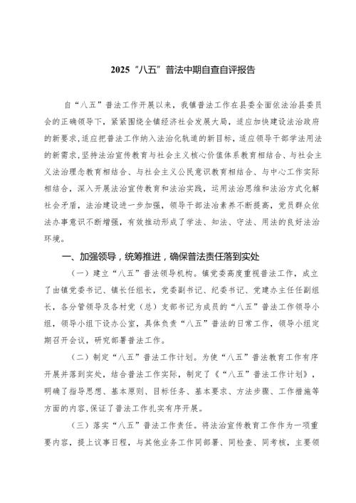 “八五”普法中期自查自评报告（共5篇）.docx