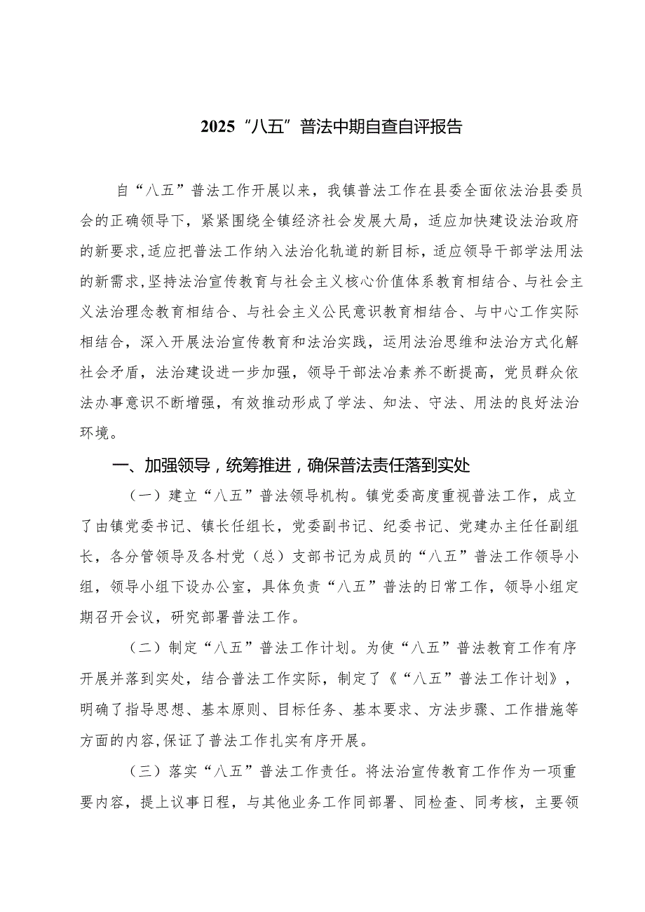 “八五”普法中期自查自评报告（共5篇）.docx_第1页