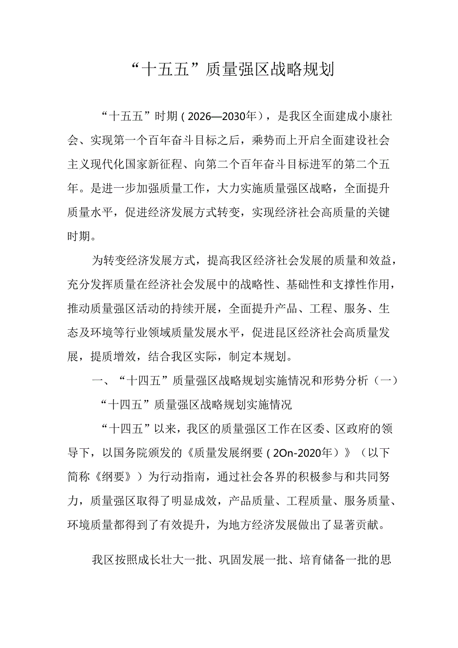 “十五五”质量强区战略规划.docx_第1页