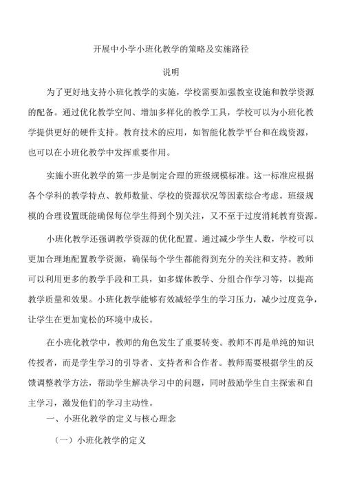 开展中小学小班化教学的策略及实施路径.docx