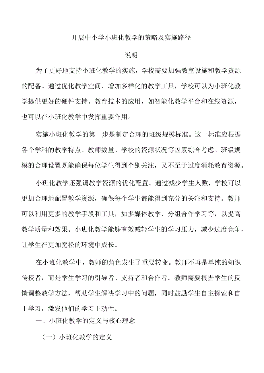 开展中小学小班化教学的策略及实施路径.docx_第1页