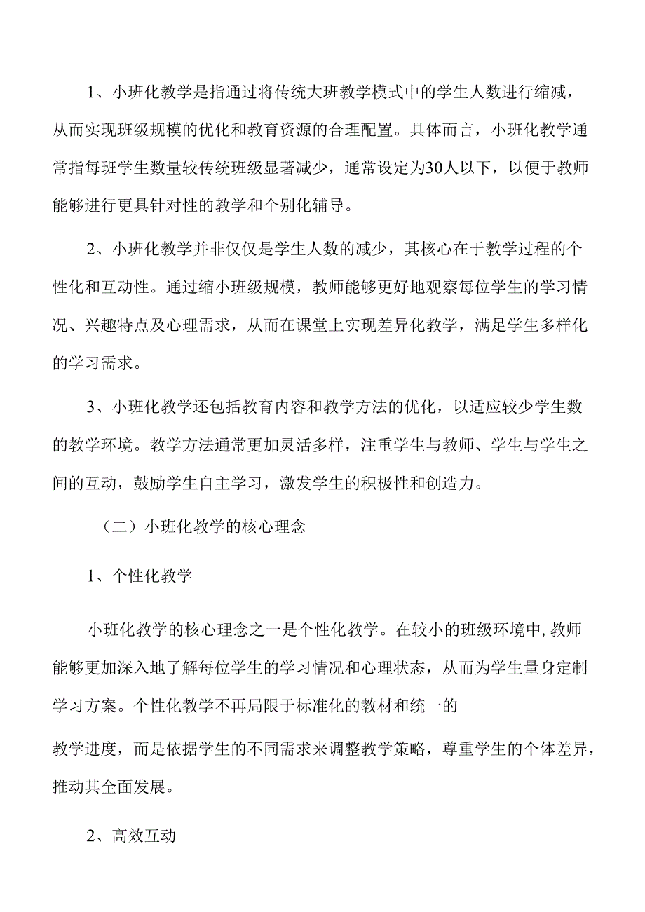 开展中小学小班化教学的策略及实施路径.docx_第2页