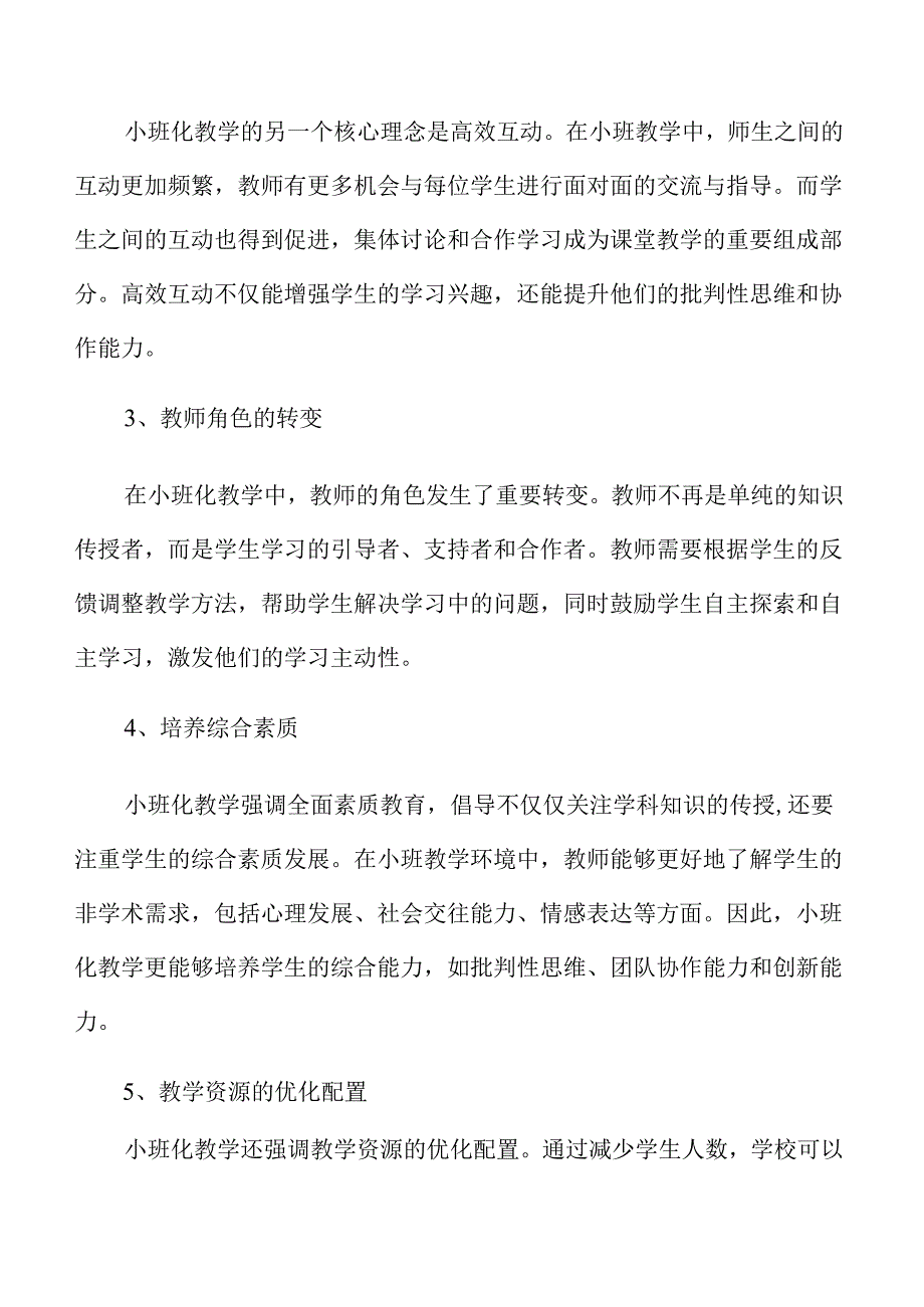 开展中小学小班化教学的策略及实施路径.docx_第3页