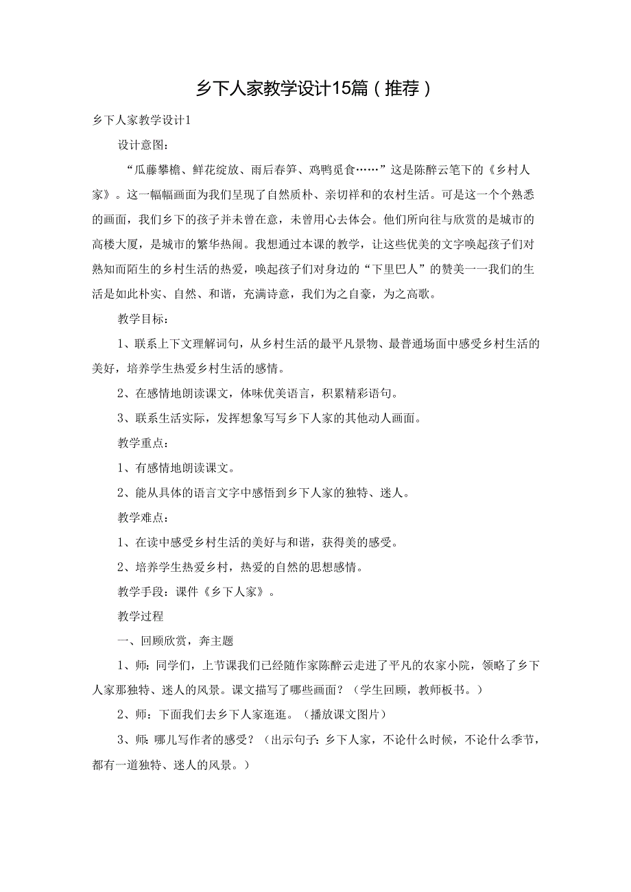 乡下人家教学设计15篇(推荐).docx_第1页