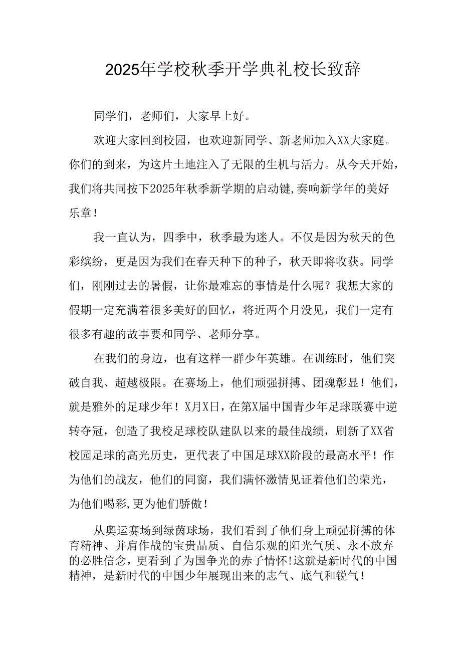 学校2025年秋季开学典礼校长致辞(4).docx_第1页