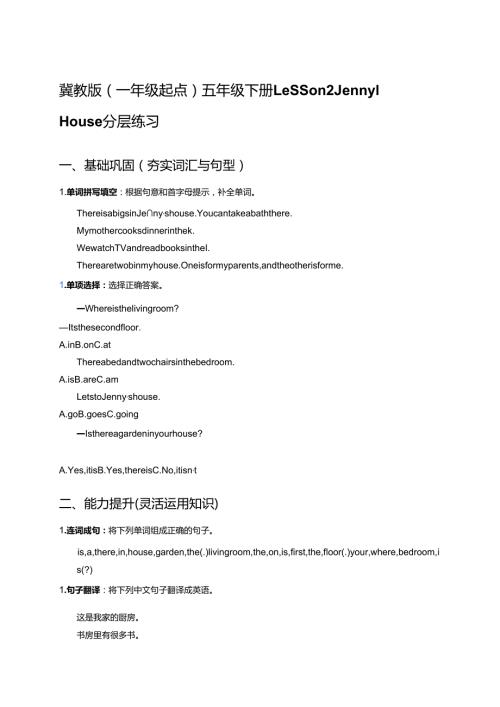 冀教版（一年级起点）五年级下册Lesson 2 Jenny's House分层练习.docx