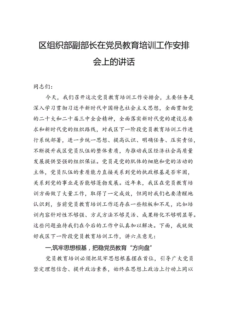 区组织部副部长在党员教育培训工作安排会上的讲话.docx_第1页