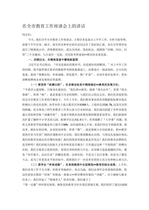在全市教育工作座谈会上的讲话.docx
