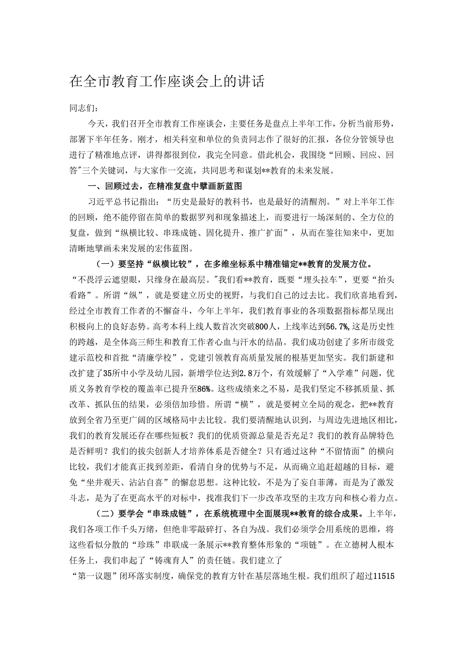 在全市教育工作座谈会上的讲话.docx_第1页