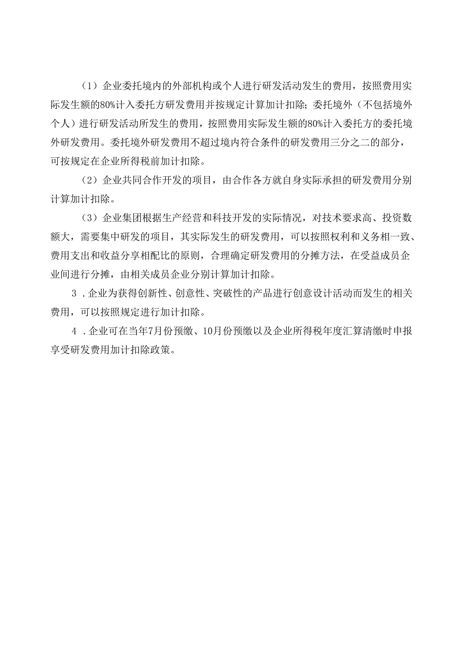 研发费用加计扣除税收政策指引-做账实操.docx_第2页