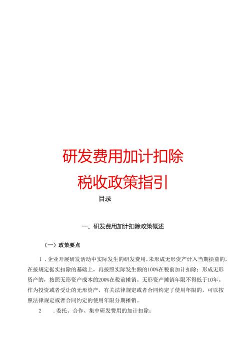 研发费用加计扣除税收政策指引-做账实操.docx