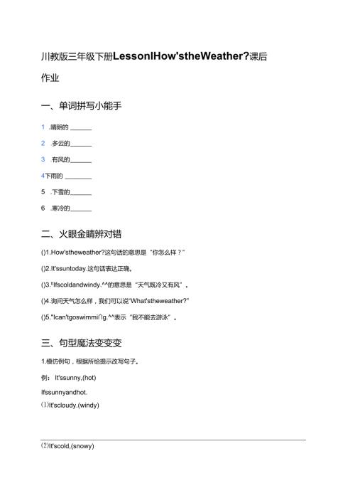 川教版三年级下册Lesson I How's the Weather_课后作业.docx