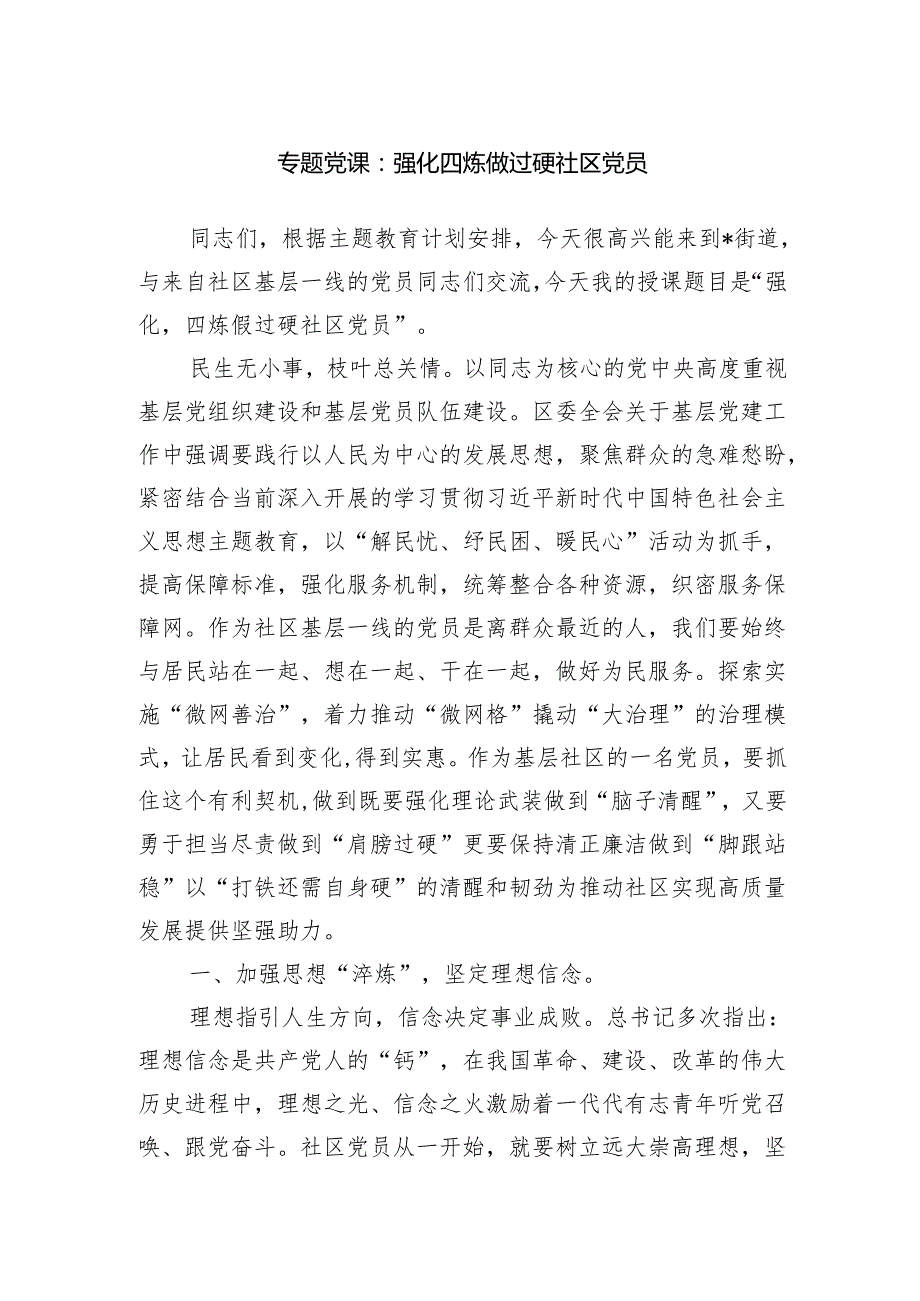 专题党课：强化四炼做过硬社区党员范文.docx_第1页
