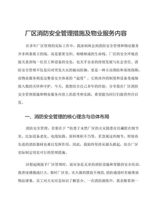 厂区消防安全管理措施及物业服务内容.docx