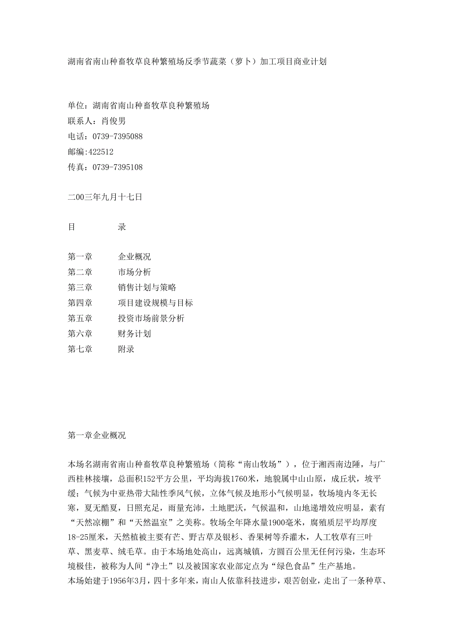 湖南省南山种畜牧草良种繁殖场反季节蔬菜（萝卜）项目商业计划书.docx_第1页