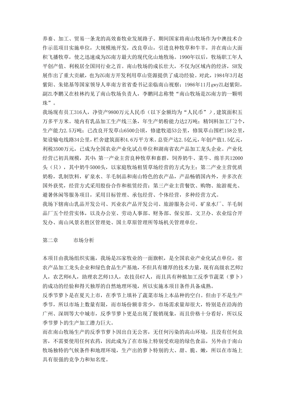 湖南省南山种畜牧草良种繁殖场反季节蔬菜（萝卜）项目商业计划书.docx_第2页