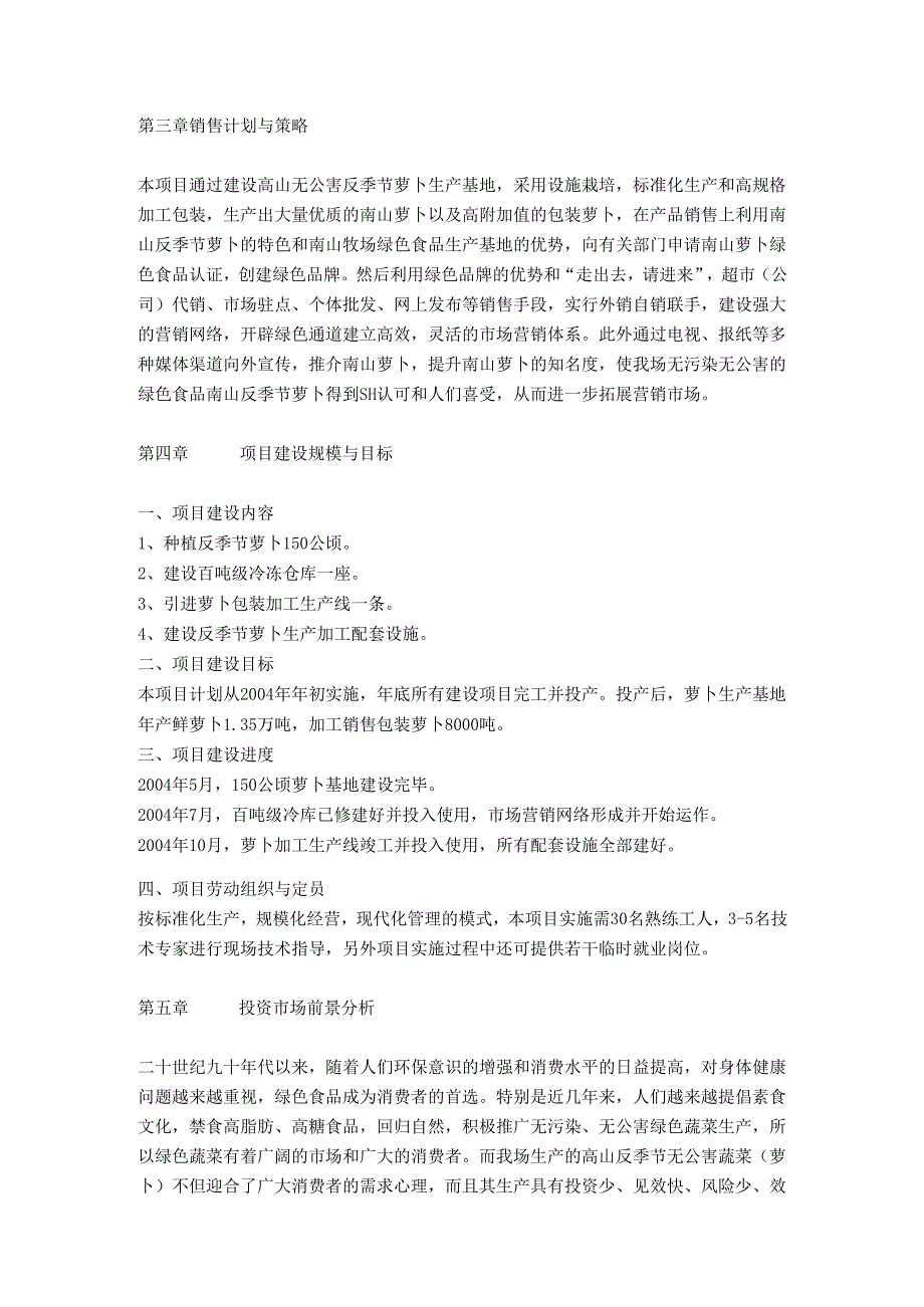 湖南省南山种畜牧草良种繁殖场反季节蔬菜（萝卜）项目商业计划书.docx_第3页