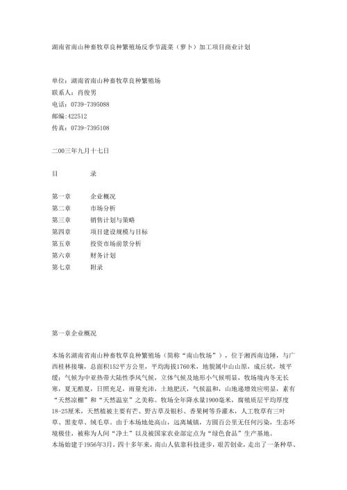 湖南省南山种畜牧草良种繁殖场反季节蔬菜（萝卜）项目商业计划书.docx