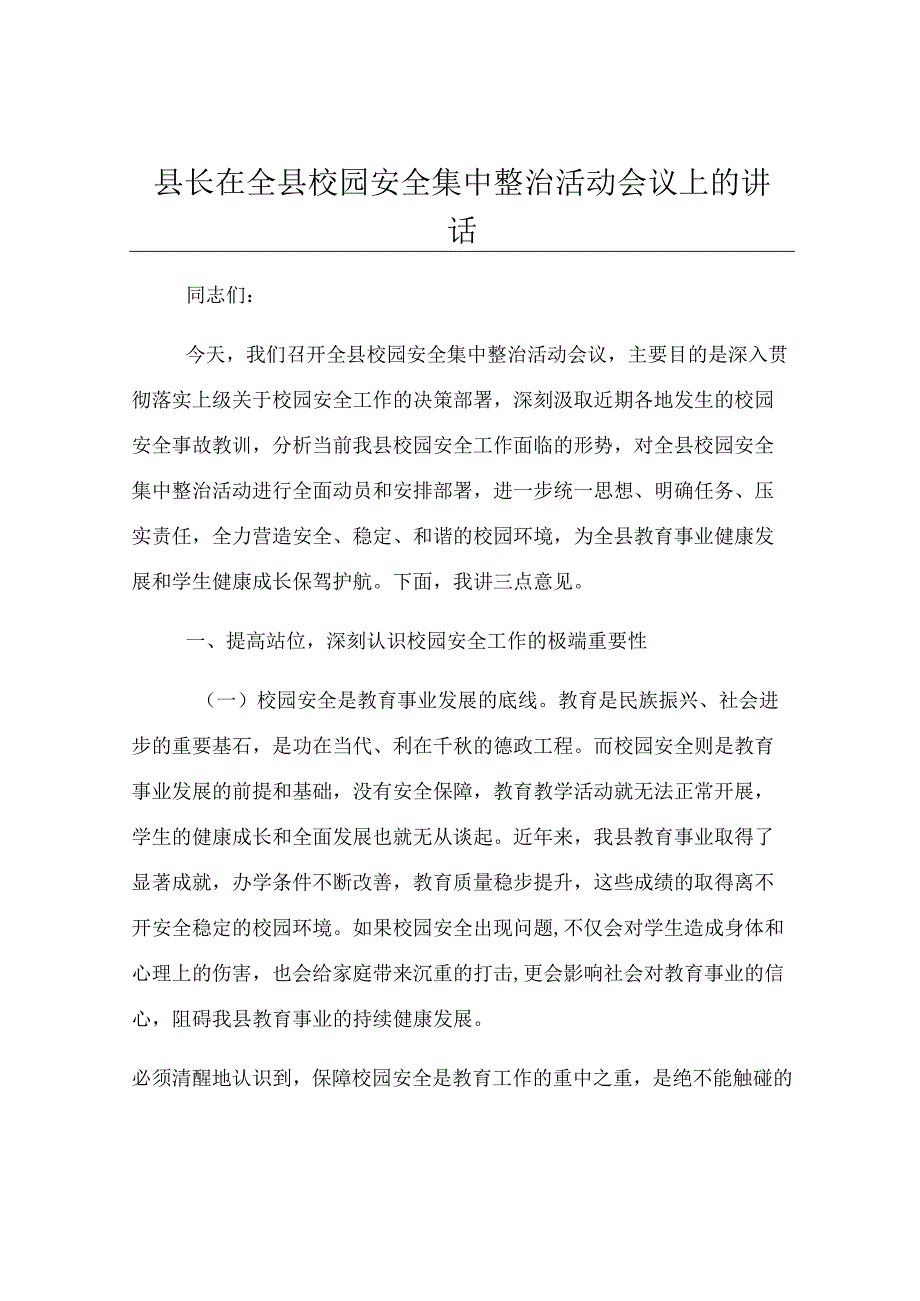县长在全县校园安全集中整治活动会议上的讲话.docx_第1页