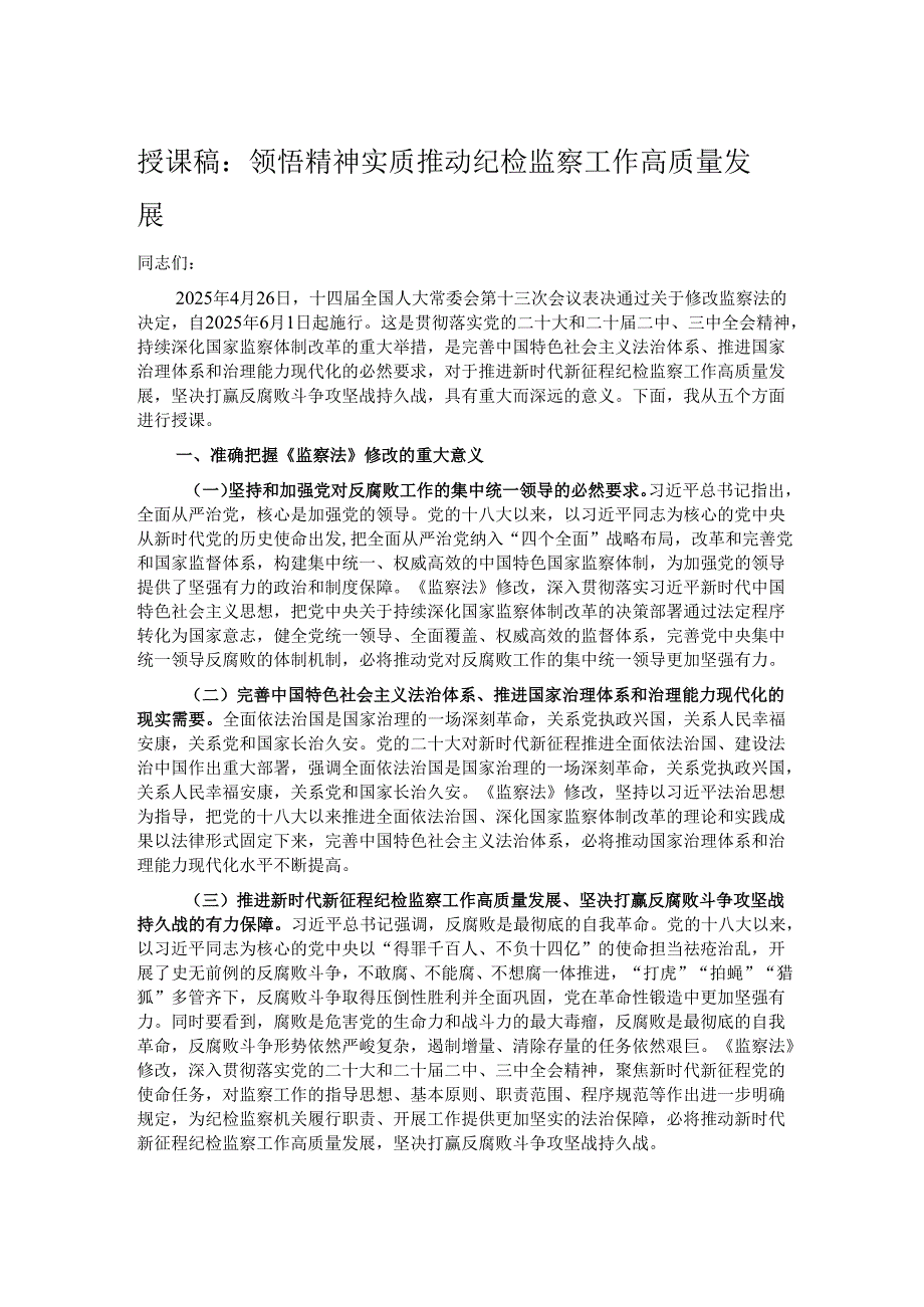 授课稿：领悟精神实质 推动纪检监察工作高质量发展.docx_第1页