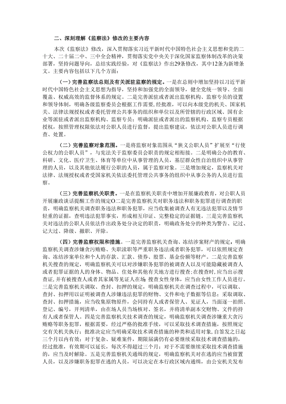 授课稿：领悟精神实质 推动纪检监察工作高质量发展.docx_第2页