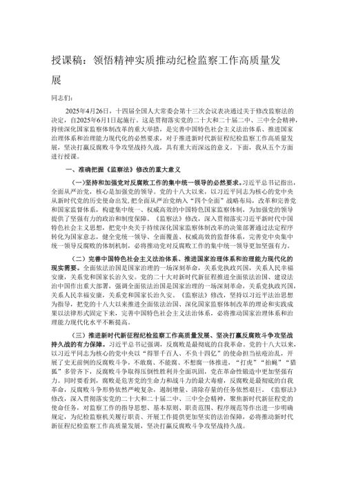 授课稿：领悟精神实质 推动纪检监察工作高质量发展.docx