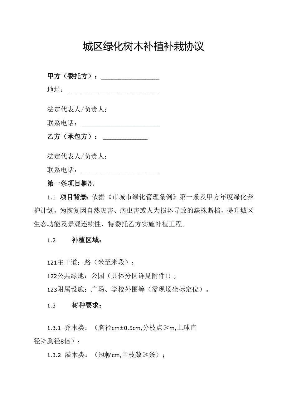 城区绿化树木补植补栽协议.docx_第1页